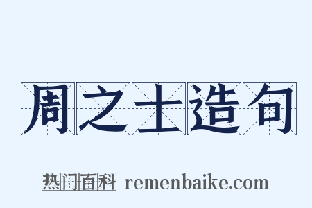 周之士造句是什么意思的图片